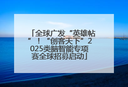 全球广发“英雄帖”！“创客天下”2025类脑智能专项赛全球招募启动