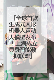 全球首款生成式人形机器人运动大模型发布！上海成立具身智能数据联盟