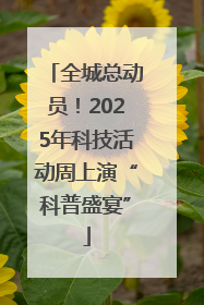 全城总动员！2025年科技活动周上演“科普盛宴”