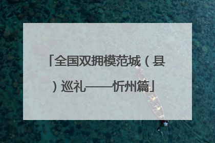 全国双拥模范城（县）巡礼——忻州篇