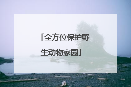 全方位保护野生动物家园