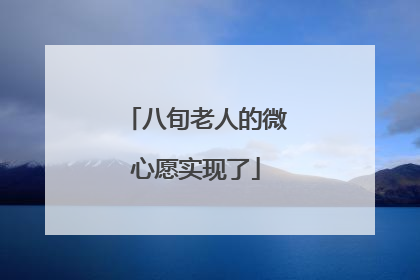 八旬老人的微心愿实现了