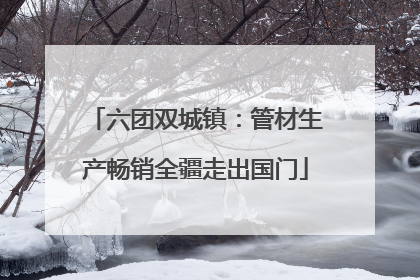 六团双城镇：管材生产畅销全疆走出国门
