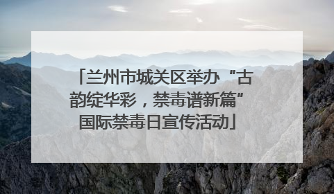 兰州市城关区举办“古韵绽华彩，禁毒谱新篇”国际禁毒日宣传活动