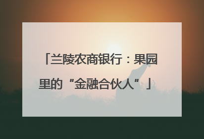 兰陵农商银行：果园里的“金融合伙人”
