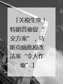 关税生变！特朗普催促“交方案”，马斯克痛批税改法案“令人作呕”