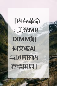 内存革命：美光MRDIMM如何突破AI与超算的内存墙困局