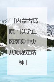 内蒙古高院：以学正风落实中央八项规定精神