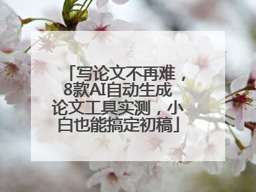 写论文不再难，8款AI自动生成论文工具实测，小白也能搞定初稿