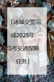 冰城交警完成2025年高考交通保障任务