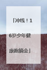 冲线！16岁少年健康跑摘金