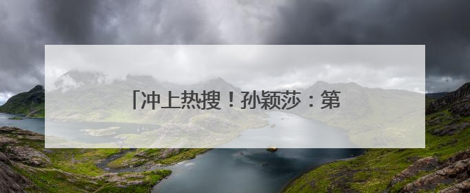 冲上热搜！孙颖莎：第一场我的球拍也有问题