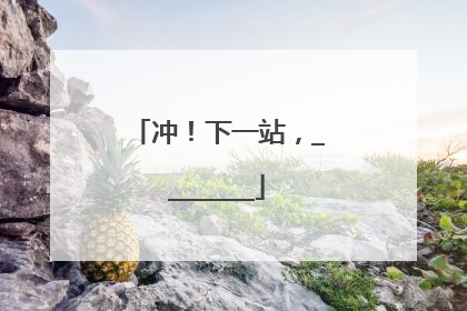 冲！下一站，________