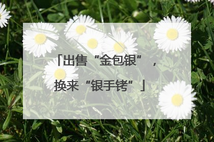 出售“金包银”，换来“银手铐”
