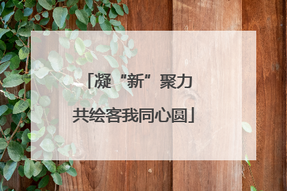 凝“新”聚力 共绘客我同心圆