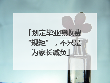 划定毕业照收费“规矩”，不只是为家长减负