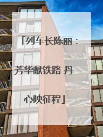 列车长陈丽：芳华献铁路 丹心映征程