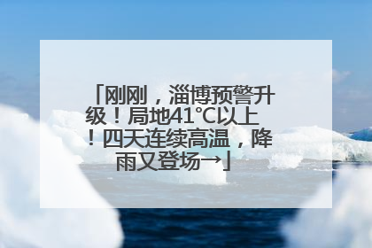 刚刚，淄博预警升级！局地41℃以上！四天连续高温，降雨又登场→