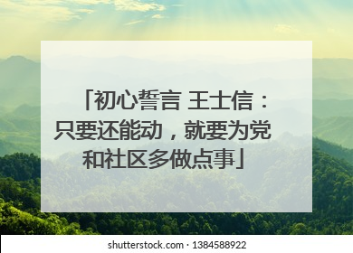 初心誓言 王士信：只要还能动，就要为党和社区多做点事