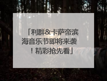 利群&卡萨帝滨海音乐节即将来袭！精彩抢先看