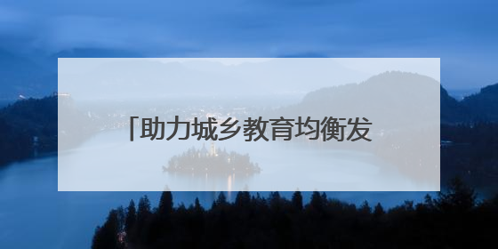 助力城乡教育均衡发展 荷塘区开展初中物理“送教下乡”活动