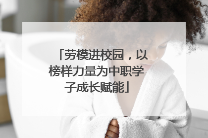 劳模进校园，以榜样力量为中职学子成长赋能