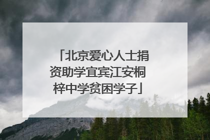 北京爱心人士捐资助学宜宾江安桐梓中学贫困学子