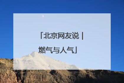 北京网友说｜燃气与人气