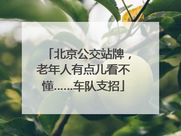 北京公交站牌，老年人有点儿看不懂……车队支招