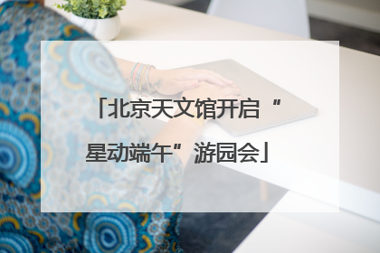 北京天文馆开启“星动端午”游园会