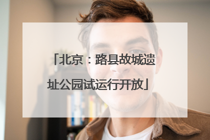 北京：路县故城遗址公园试运行开放