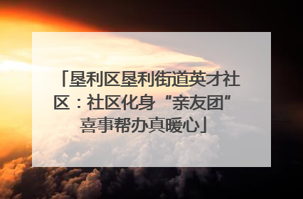 垦利区垦利街道英才社区：社区化身“亲友团” 喜事帮办真暖心