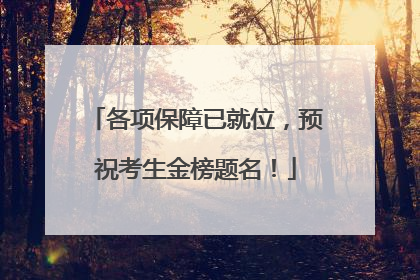 各项保障已就位，预祝考生金榜题名！