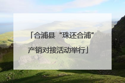 合浦县“珠还合浦”产销对接活动举行