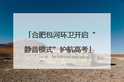 合肥包河环卫开启“静音模式”护航高考