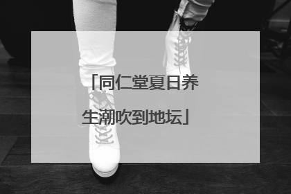 同仁堂夏日养生潮吹到地坛