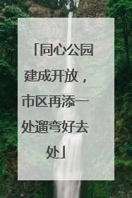 同心公园建成开放，市区再添一处遛弯好去处