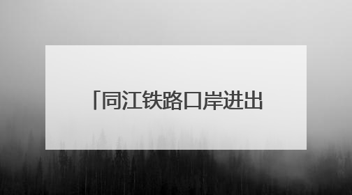 同江铁路口岸进出口货物超千万吨