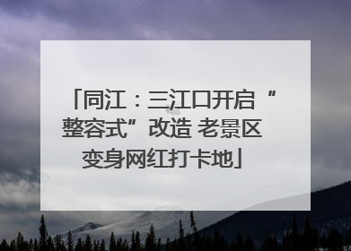 同江：三江口开启“整容式”改造 老景区变身网红打卡地