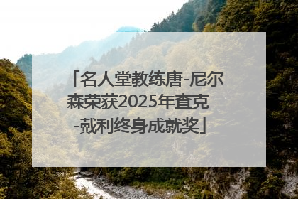名人堂教练唐-尼尔森荣获2025年查克-戴利终身成就奖