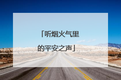 听烟火气里的平安之声