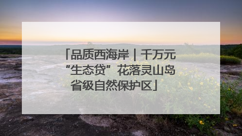 品质西海岸｜千万元“生态贷”花落灵山岛省级自然保护区