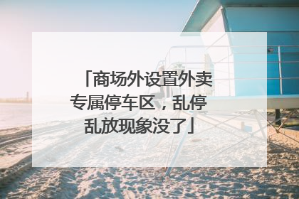商场外设置外卖专属停车区，乱停乱放现象没了