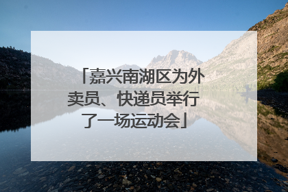 嘉兴南湖区为外卖员、快递员举行了一场运动会