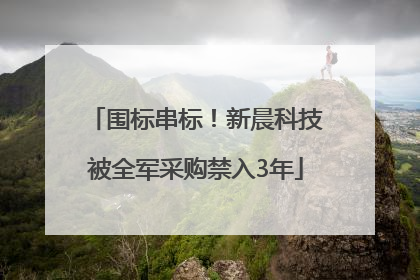 围标串标！新晨科技被全军采购禁入3年