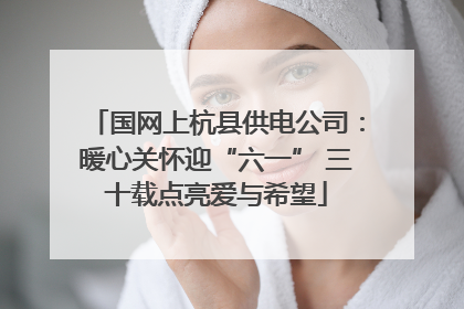 国网上杭县供电公司：暖心关怀迎“六一” 三十载点亮爱与希望