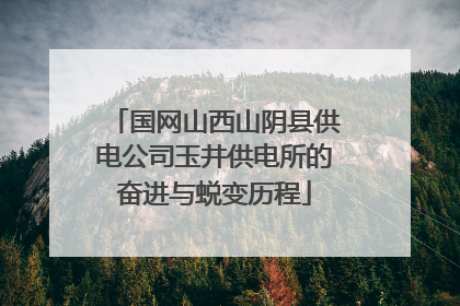 国网山西山阴县供电公司玉井供电所的奋进与蜕变历程