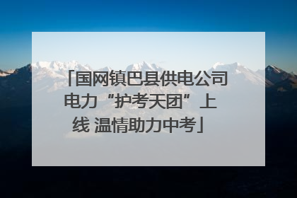 国网镇巴县供电公司 电力“护考天团”上线 温情助力中考
