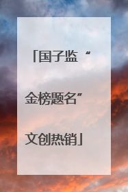 国子监“金榜题名”文创热销