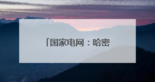 国家电网：哈密-重庆±800千伏特高压直流输电工程投产送电